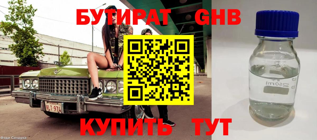 Бутират  Вход с VPN  Ангарск  Бутират BDO 