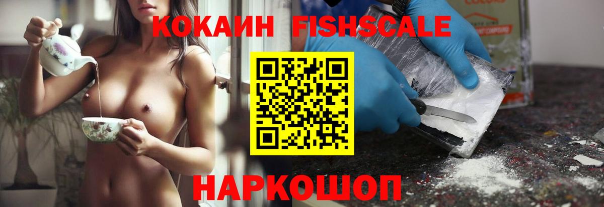 Кокаин Fish Scale Ангарск